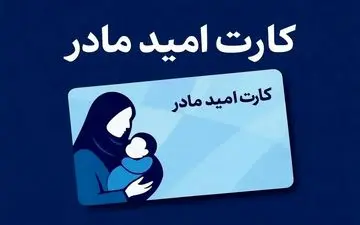 از فردا تمام مادران کارت امید می گیرند