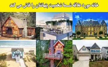 خانه مورد علاقه ات رو انتخاب کن تا شخصیت واقعی خودت را بشناسی!