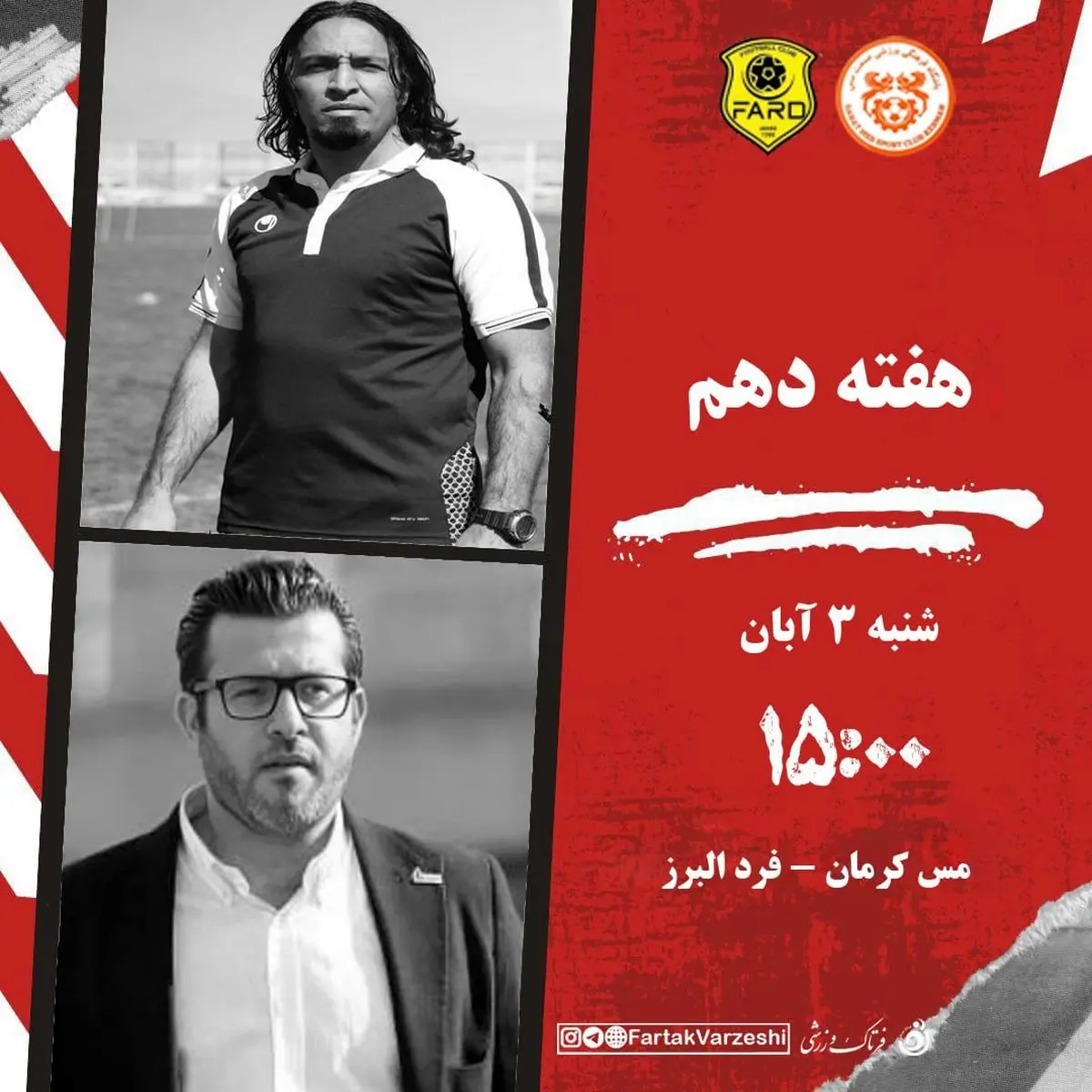 مس کرمان در جستوجوی بازگشت؛ آزمون سخت فرد البرز در کرمان