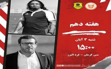 مس کرمان در جست‌وجوی بازگشت؛ آزمون سخت فرد البرز در کرمان