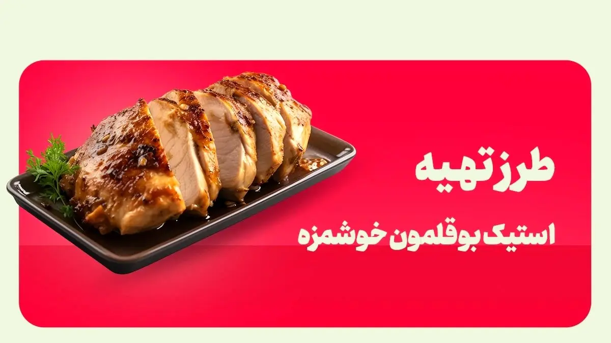 طرز تهیه استیک بوقلمون؛ غذای رستورانی خوشمزه با طعمی بینظیر