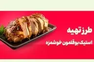 طرز تهیه استیک بوقلمون؛ غذای رستورانی خوشمزه با طعمی بی‌نظیر