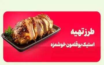 طرز تهیه استیک بوقلمون؛ غذای رستورانی خوشمزه با طعمی بی‌نظیر