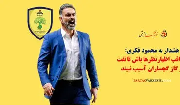 هشدار به محمود فکری؛ مراقب اظهارنظرها باش تا نفت و گاز گچساران آسیب نبیند