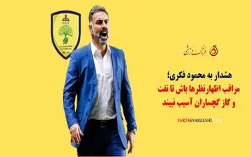 هشدار به محمود فکری؛ مراقب اظهارنظرها باش تا نفت و گاز گچساران آسیب نبیند