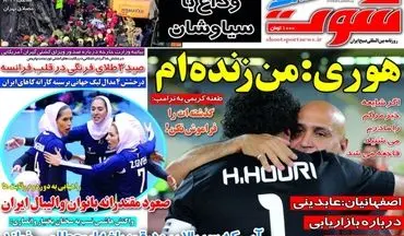 روزنامه های ورزشی دوشنبه 11 بهمن 95 