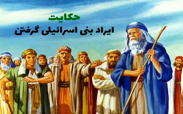 داستان و ریشه ضرب المثل ایراد بنی اسرائیلی گرفتن
