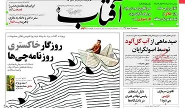 روزنامه های سه شنبه ۱۷ مرداد ۹۶