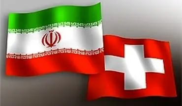  همکاری هسته‌ای ایران و سوئیس کلید خورد