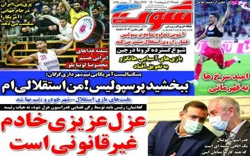 روزنامه های ورزشی شنبه 17 اردیبهشت