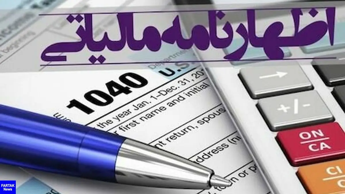  ۳۱ شهریورماه ۱۳۹۹، آخرین مهلت ارایه اظهارنامه مالیاتی اشخاص حقوقی