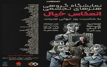 سفری‌ به جهان درونی هنرمند با «انعکاس خیال»/ خیال، نقطه‌ی آغاز هر آفرینش است