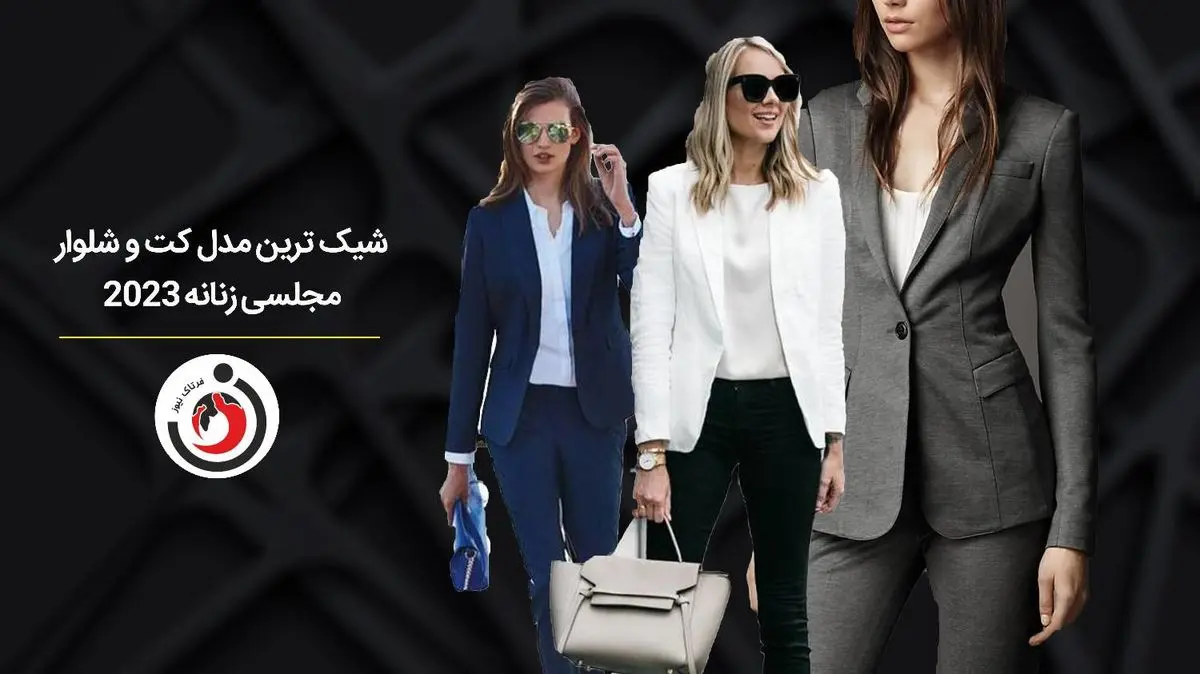 شیک‌ترین مدل کت و شلوار مجلسی زنانه 2023