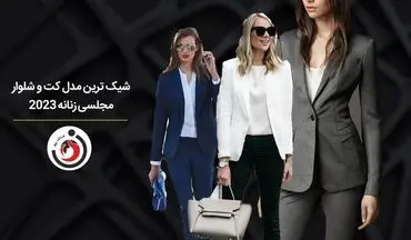 شیک‌ترین مدل کت و شلوار مجلسی زنانه 2023