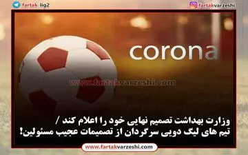 وزارت بهداشت تصمیم نهایی خود را اعلام کند / تیم های لیگ دویی سرگردان از تصمیمات عجیب مسئولین!