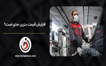  افزایش قیمت بنزین جدی است؟ 