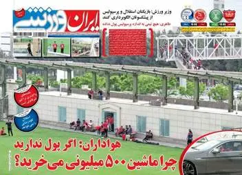  روزنامه های ورزشی شنبه ۹ اردیبهشت ۹۶ 