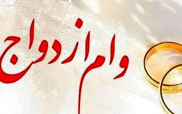 تازه ترین جزئیات از پرداخت وام ازدواج در سال 1400