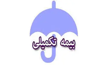 15 آبان آخرین مهلت حذف و اضافه بیمه تکمیلی درمان بازنشستگان کشوری