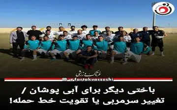 باختی دیگر برای آبی پوشان / تغییر سرمربی یا تقویت خط حمله!