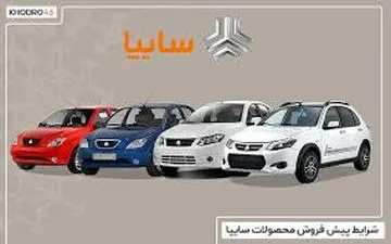 آغاز طرح فروش فوق‌العاده سایپا از روز سه‌شنبه + بخشنامه رسمی و لینک ثبت‌نام