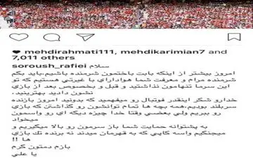 پست معنادار سروش رفیعی پس از دربی/ مهدی رحمتی آن را لایک کرد 