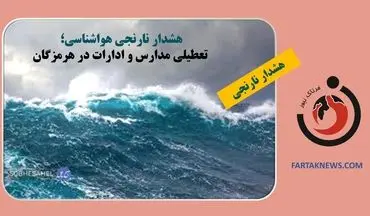 هشدار نارنجی هواشناسی؛ تعطیلی مدارس و ادارات در هرمزگان