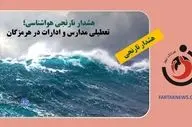 هشدار نارنجی هواشناسی؛ تعطیلی مدارس و ادارات در هرمزگان