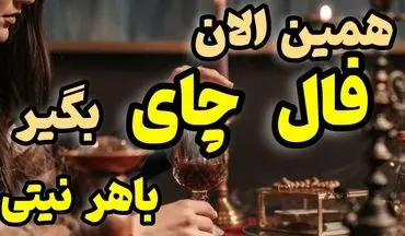 فال چای روزانه | فال چای روزانه 26 مهر 1402 + تفسیر