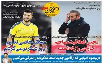 روزنامه های ورزشی یکشنبه 1 اسفند