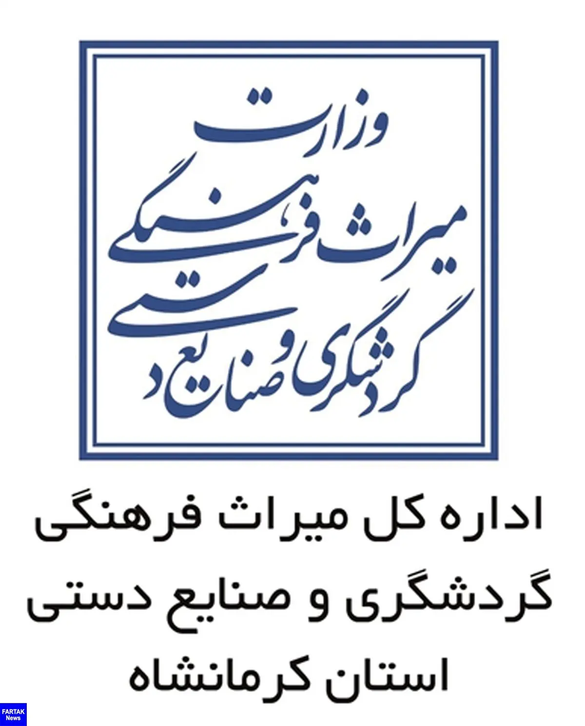 نخستین موزه صنایع‌دستی کرمانشاه در اسلام‌آباد غرب افتتاح شد 