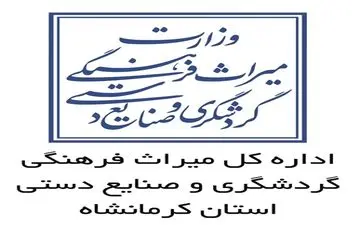 نخستین موزه صنایع‌دستی کرمانشاه در اسلام‌آباد غرب افتتاح شد 