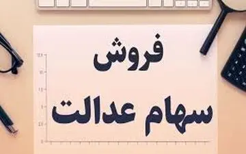 فراهم شدن امکان لغو فروش سهام عدالت 