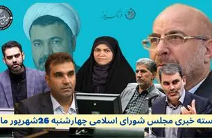 بسته خبری اختصاصی مجلس شورای اسلامی – چهارشنبه ۲۶ شهریور ۱۴۰۴