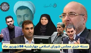 بسته خبری اختصاصی مجلس شورای اسلامی – چهارشنبه ۲۶ شهریور ۱۴۰۴