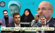 بسته خبری اختصاصی مجلس شورای اسلامی – چهارشنبه ۲۶ شهریور ۱۴۰۴