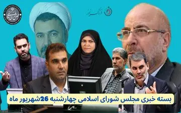 بسته خبری اختصاصی مجلس شورای اسلامی – چهارشنبه ۲۶ شهریور ۱۴۰۴