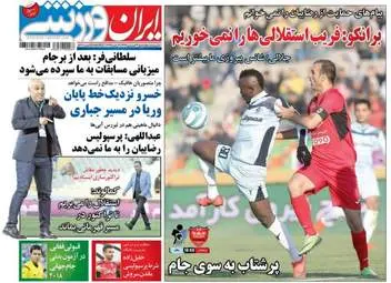  روزنامه های ورزشی چهارشنبه ۱۶ فروردین ۹۶ 