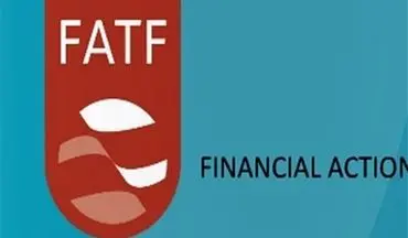  تمدید ۴ ماهه مهلت ایران برای اجرای برنامه اقدام FATF