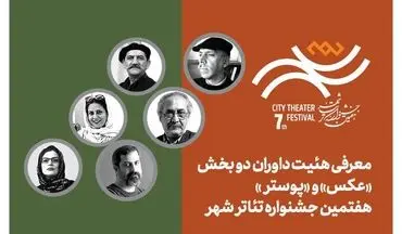 معرفی هیئت داوران بخش «عکس» و «پوستر» هفتمین جشنواره تئاتر «شهر»