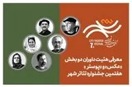 معرفی هیئت داوران بخش «عکس» و «پوستر» هفتمین جشنواره تئاتر «شهر»