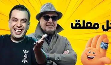 اجل معلق ساخته جدید رضا عطاران