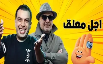 اجل معلق ساخته جدید رضا عطاران