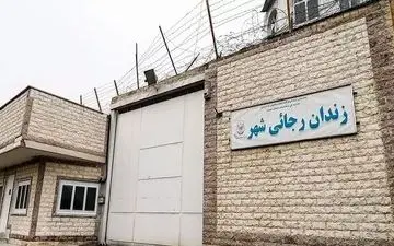 زندان رجایی رسما تعطیل شد