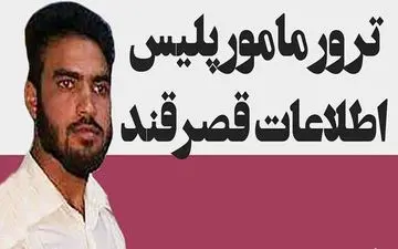 چهره مامور امنیتی شهید شده /افراد ناشناس او را به رگبار بستند 