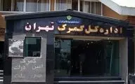  مدیرکل جدید گمرک تهران تعیین شد 
