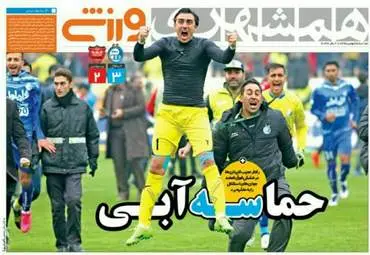 روزنامه های ورزشی دوشنبه ۲۵ بهمن ۹۵ 