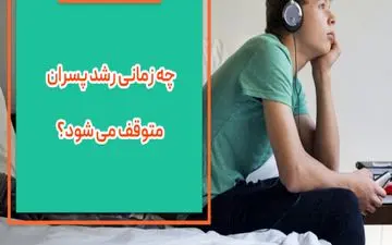 رشد پسران چه موقع متوقف می شود؟

