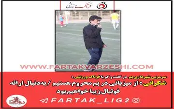 شکرانی : از میزبانی در بم محروم هستیم / به‌دنبال ارائه فوتبال زیبا خواهیم بود