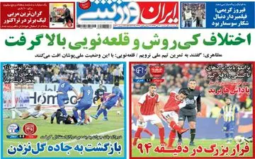 روزنامه های ورزشی شنبه ۳۰ دی ۹۶